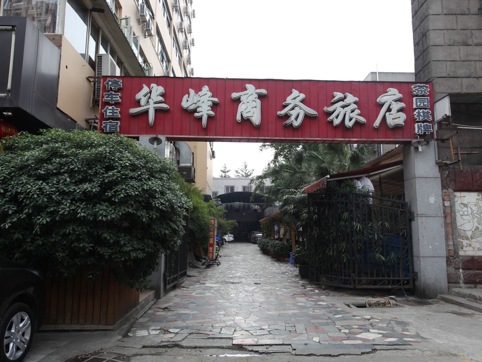 成都华峰商务旅店