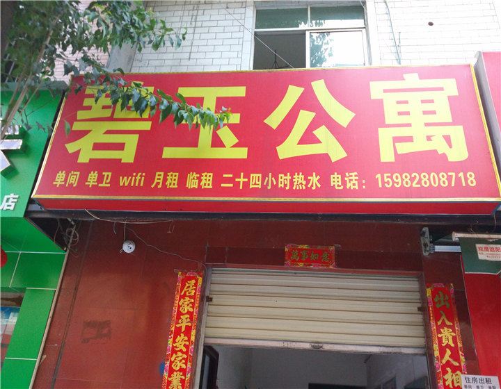 成都碧玉公寓