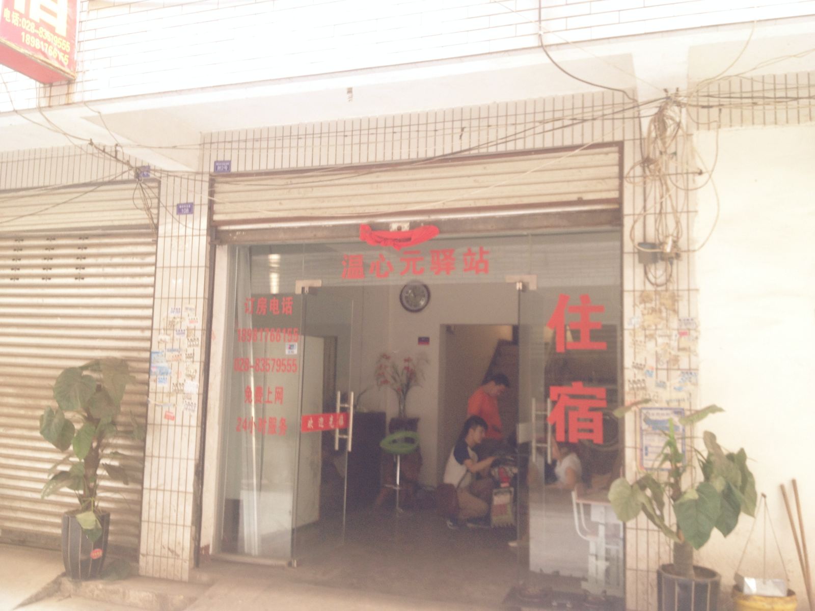 成都温心元驿站