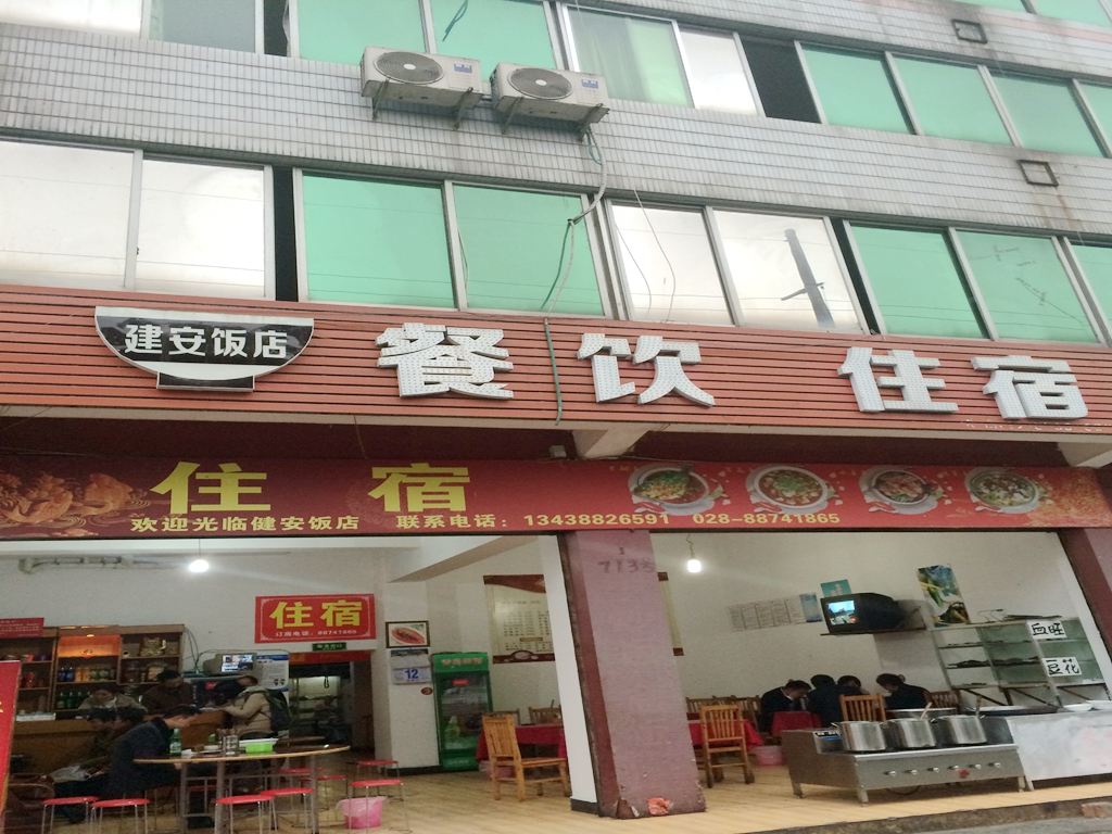 成都市邛崃建安旅馆