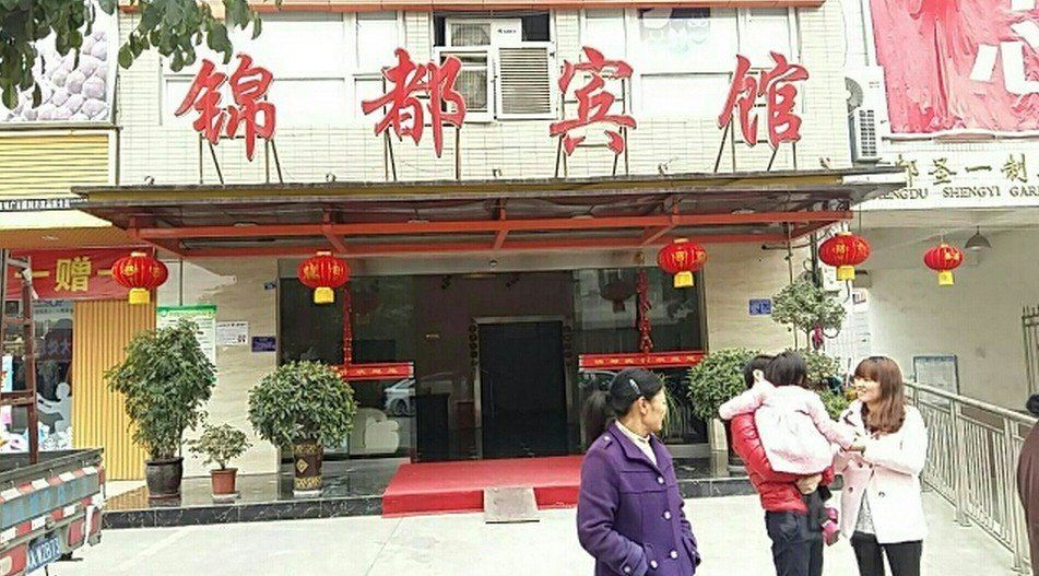成都锦都宾馆