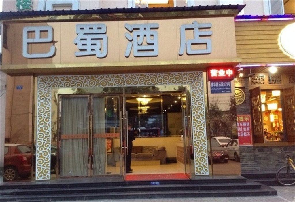 成都巴蜀商务酒店
