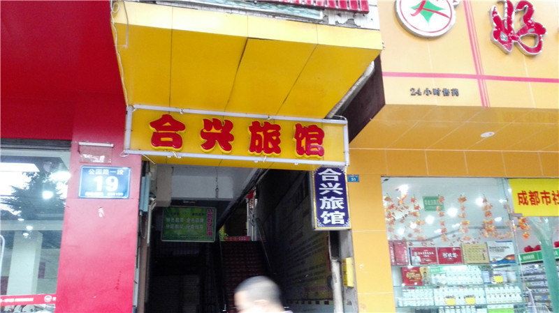 成都合兴旅馆