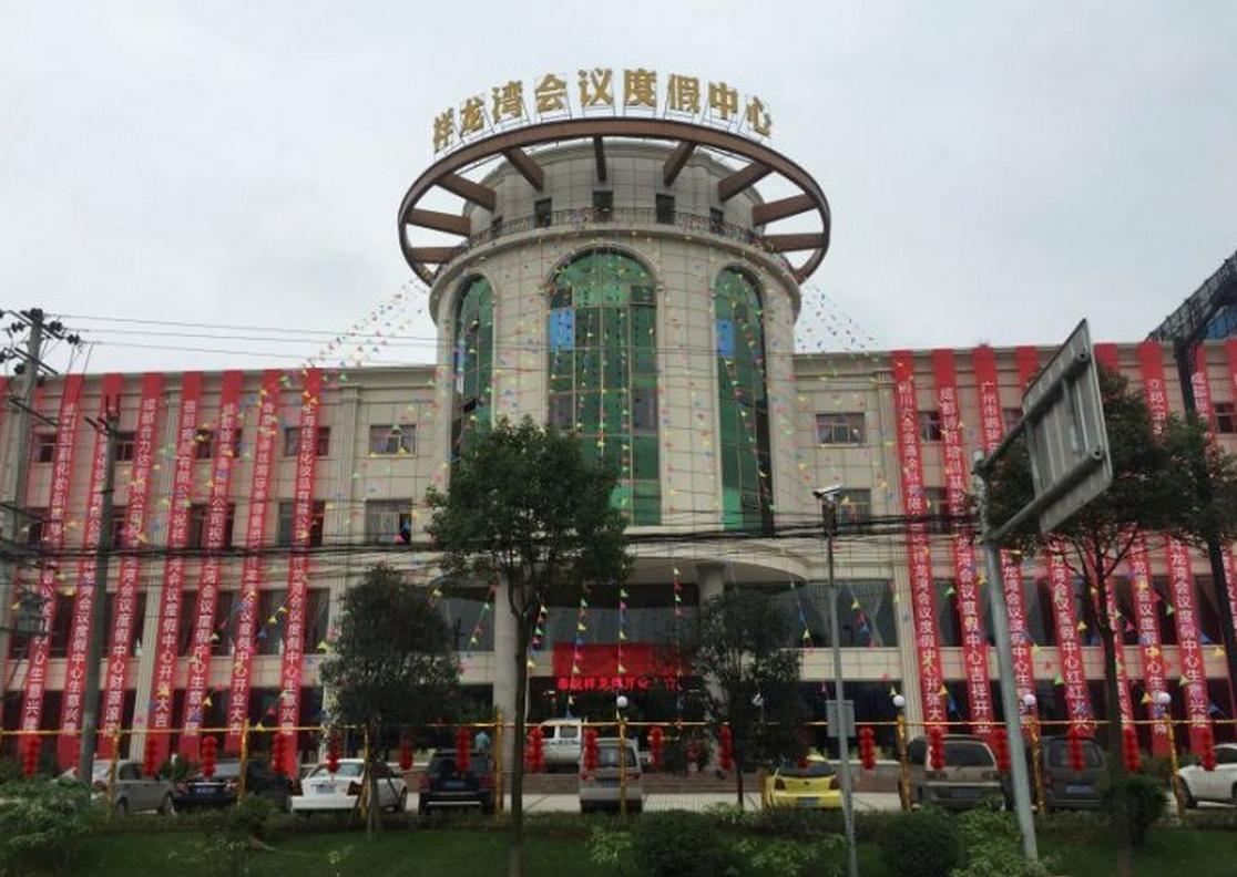 成都祥龙湾会议度假中心