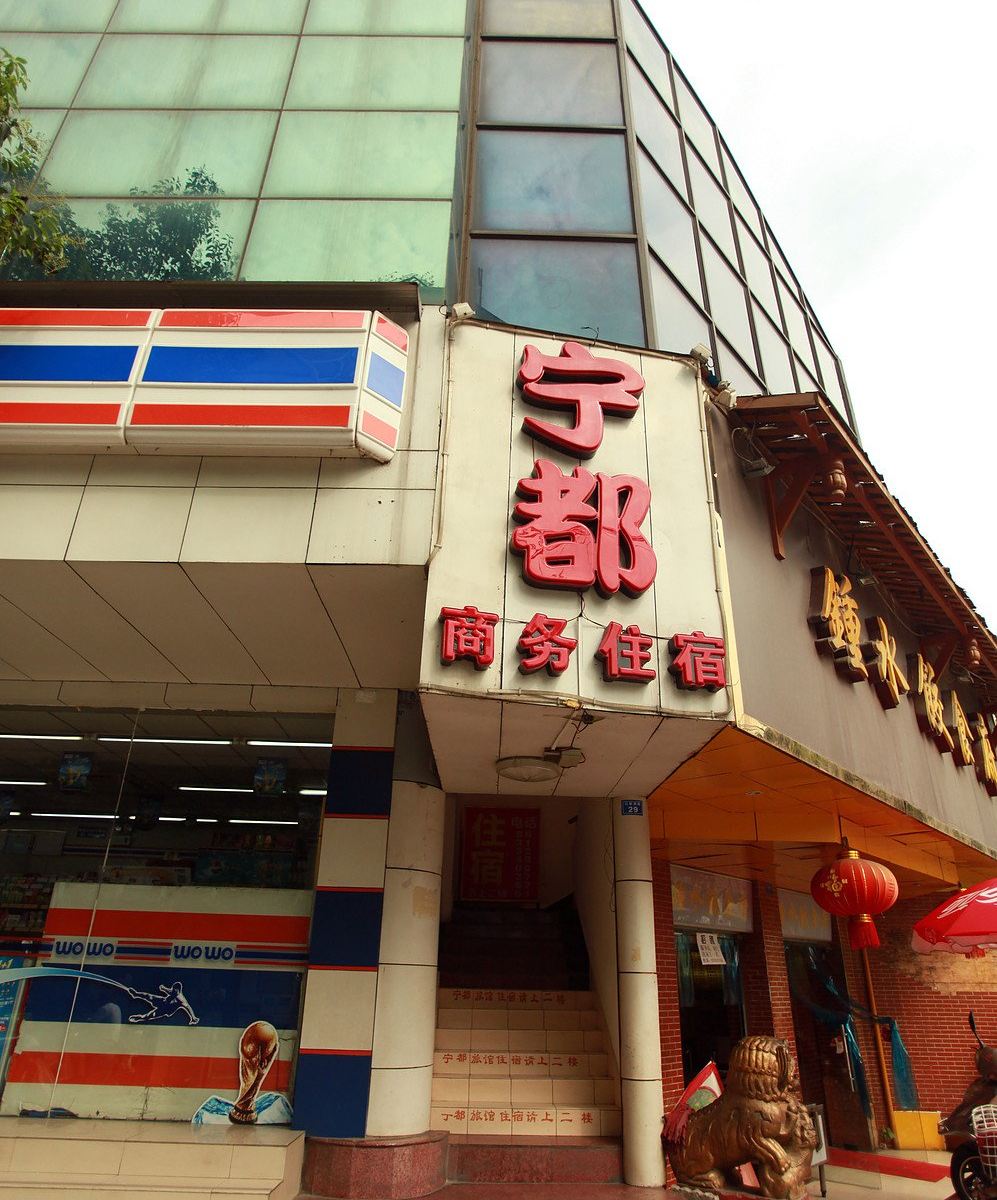 成都宁都旅馆