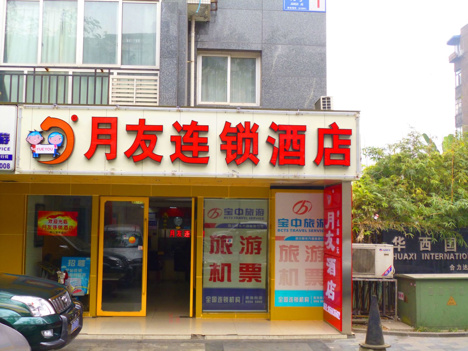成都月友酒店武侯祠华西店