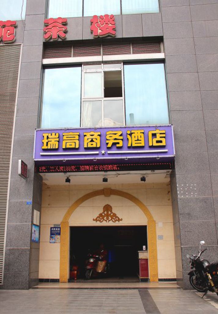 成都瑞高商务酒店