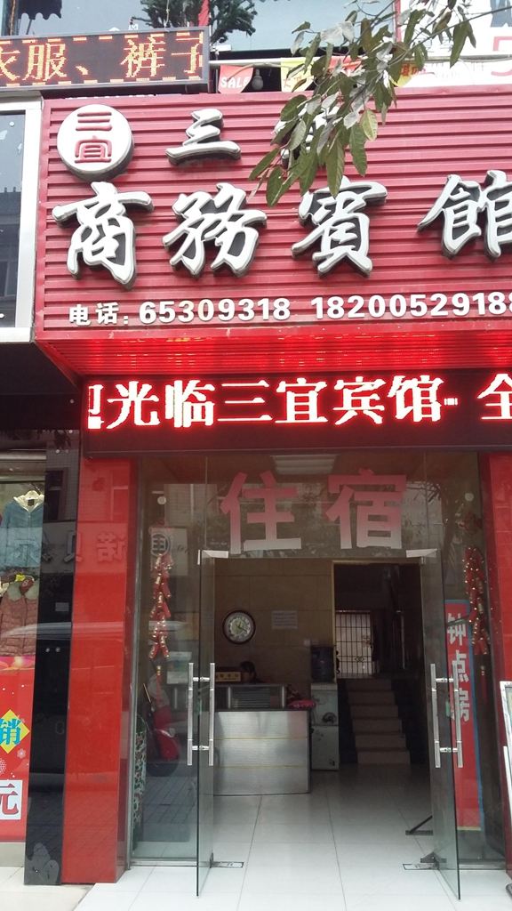 成都三宜商务宾馆