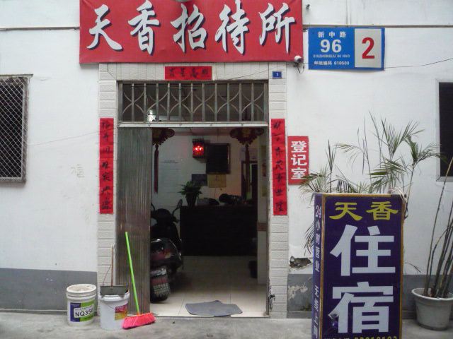 成都市新都天香招待所