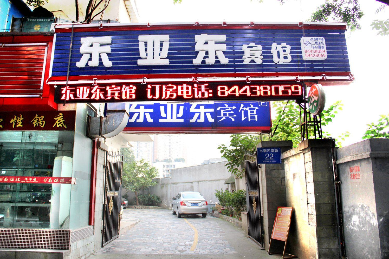 成都东亚东宾馆