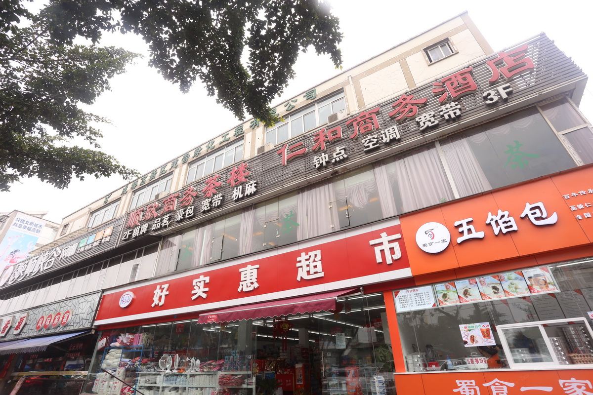 仁和商务酒店(成都石羊场车站店)