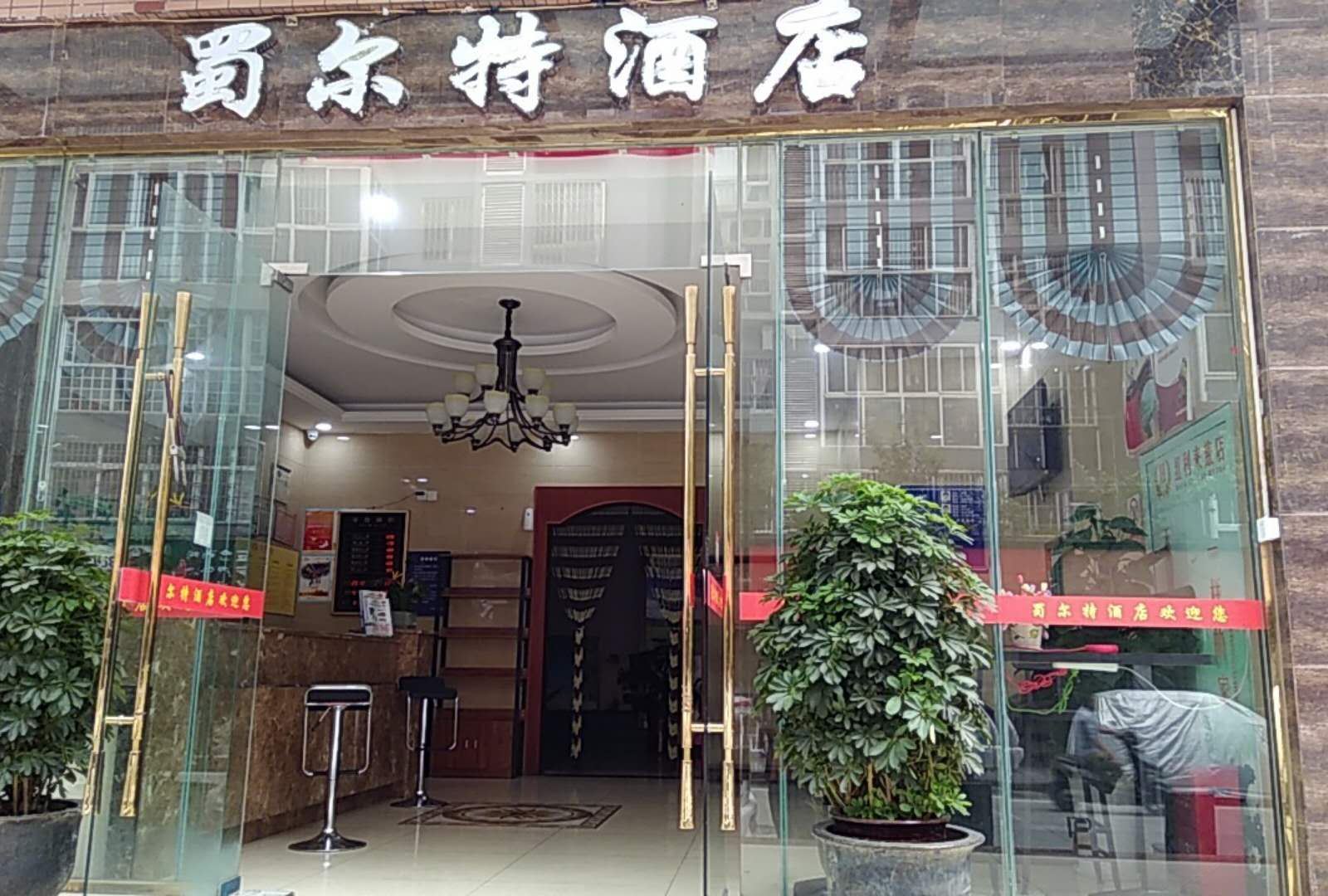 莱往连锁酒店(成都蜀尔特店)