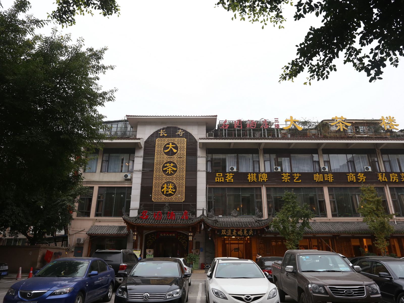 成都名园酒店