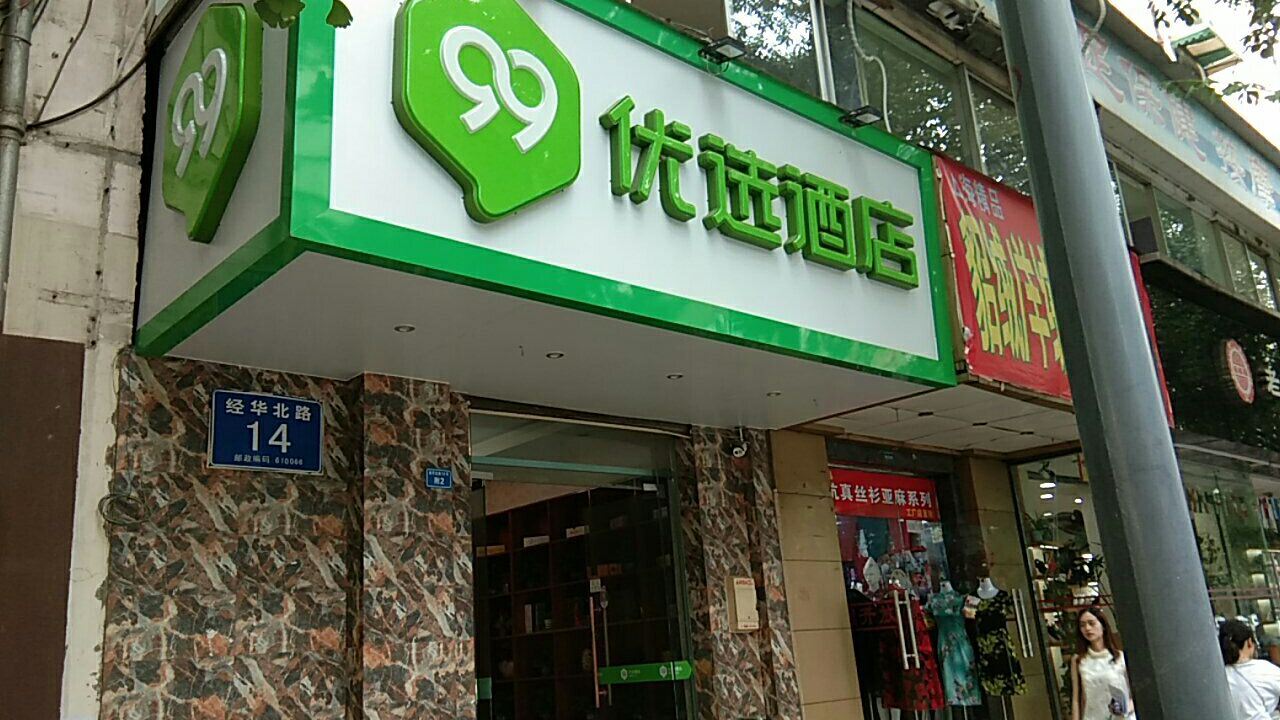 99优选酒店(成都双桥子家乐福店)
