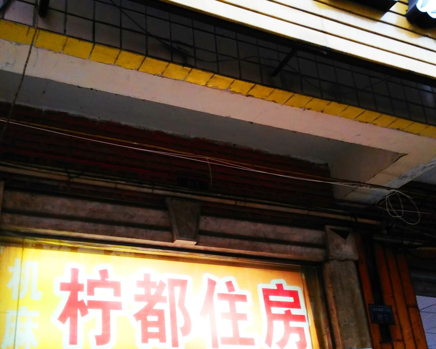 成都柠都住宿