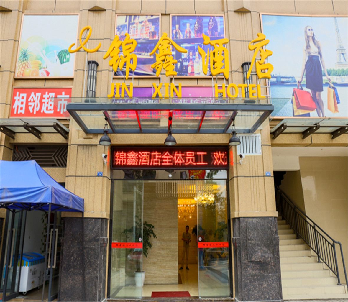 成都锦鑫酒店