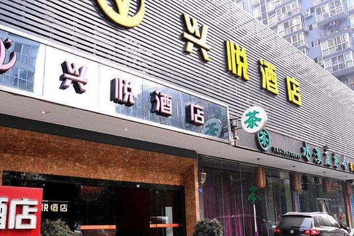 成都兴悦酒店