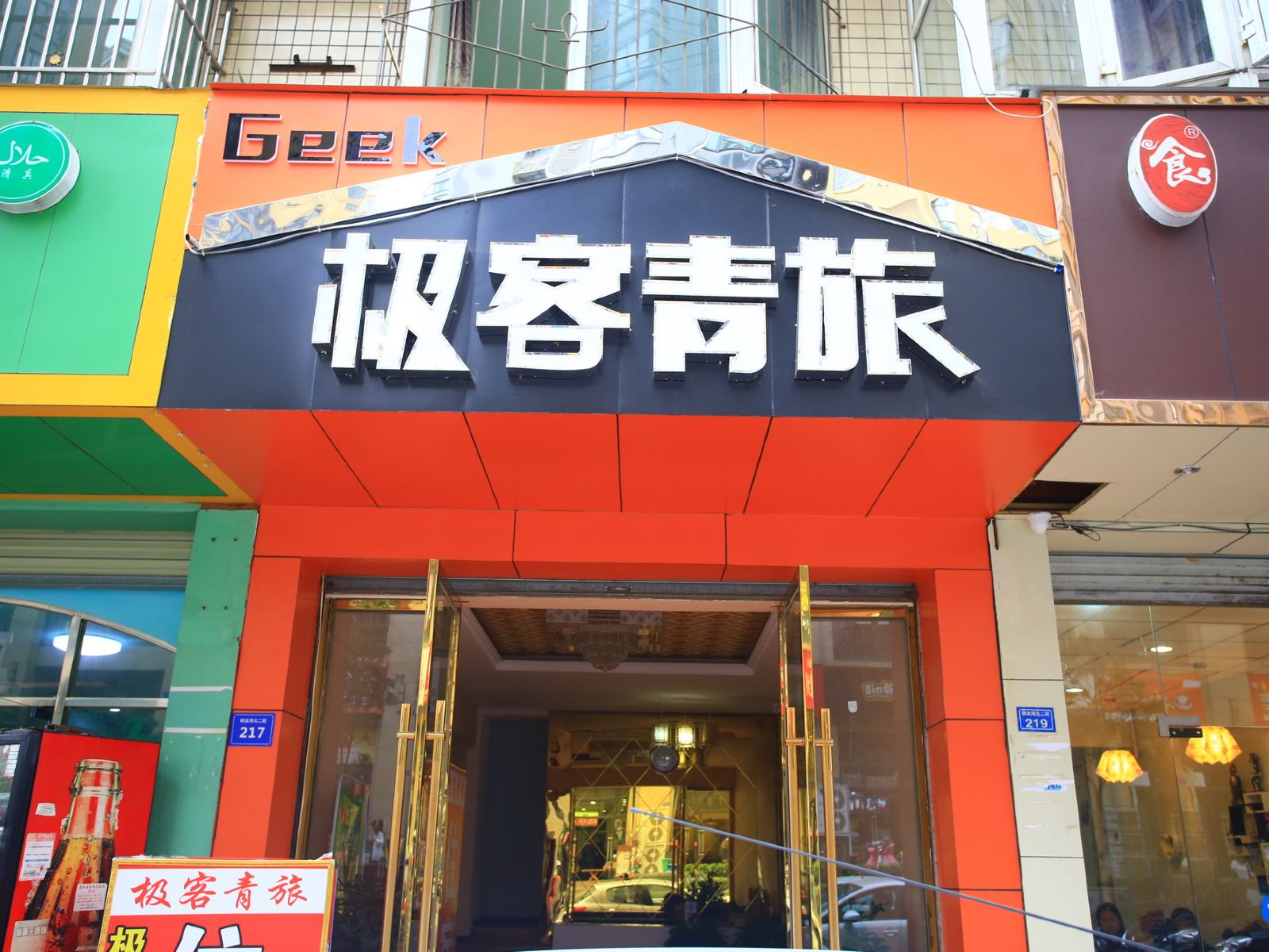 成都温江极客青旅(财大东门店)