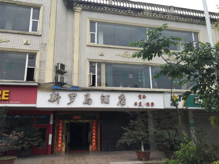 成都新罗马酒店