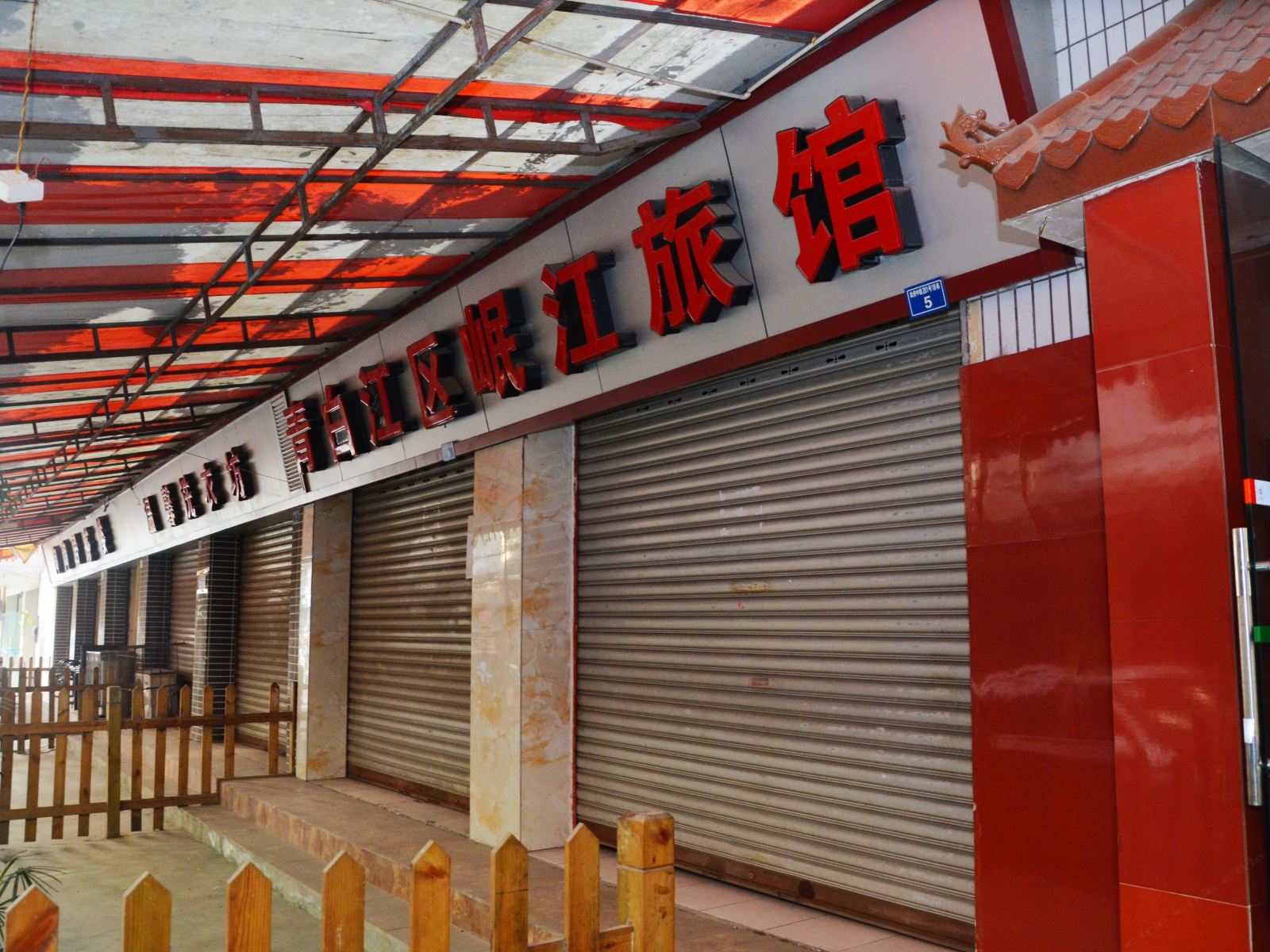 成都岷江宾馆