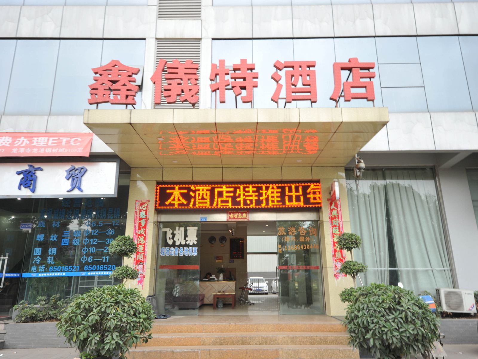 成都鑫仪特商务酒店