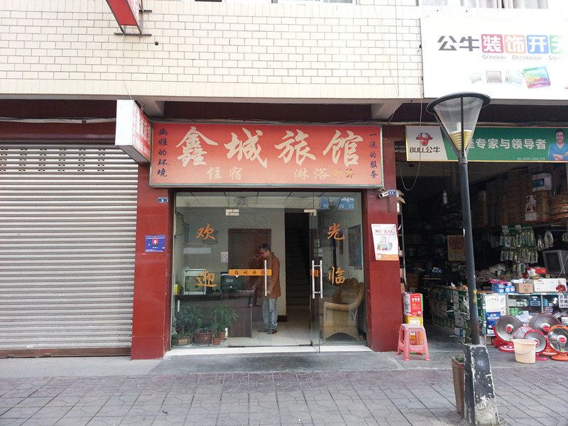 成都鑫诚旅馆