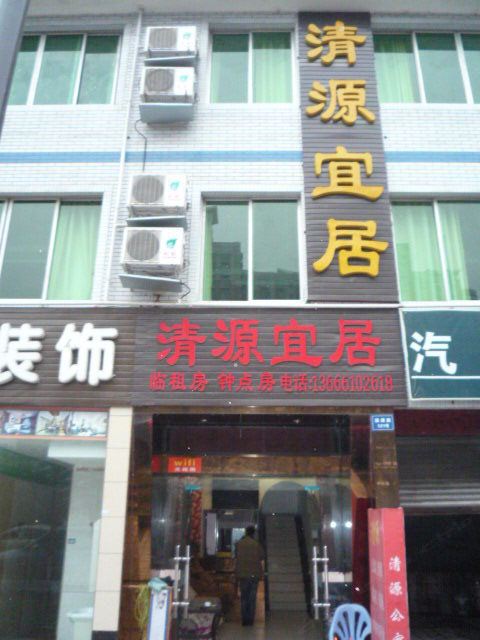 成都清源宜居旅馆