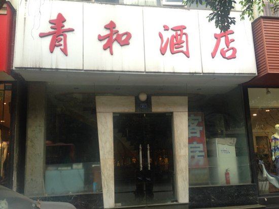 成都熊猫仔酒店