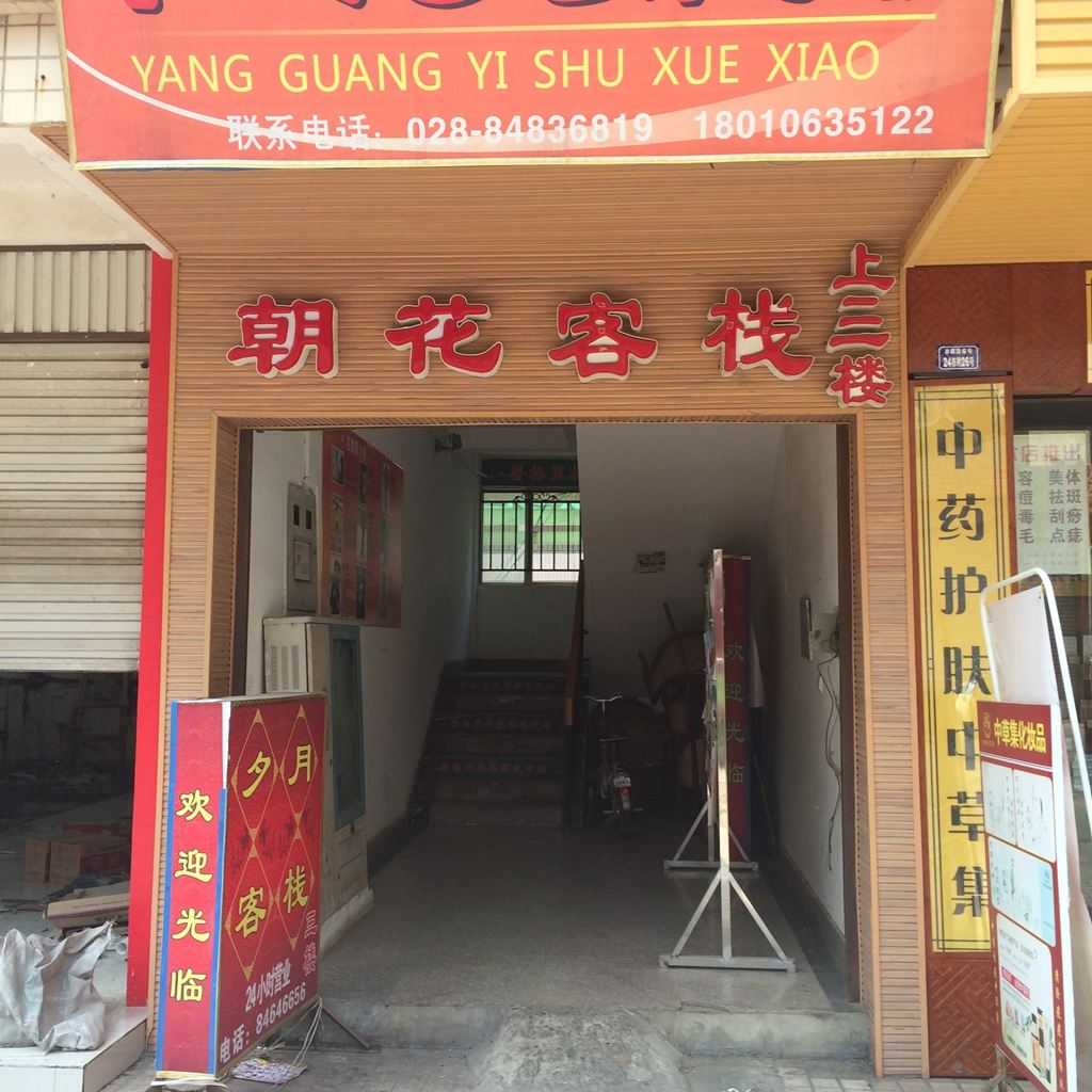 成都龙泉朝花客栈