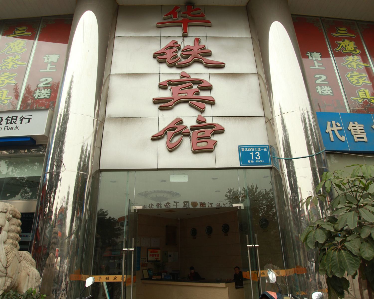 成都华铁宾馆五块石店