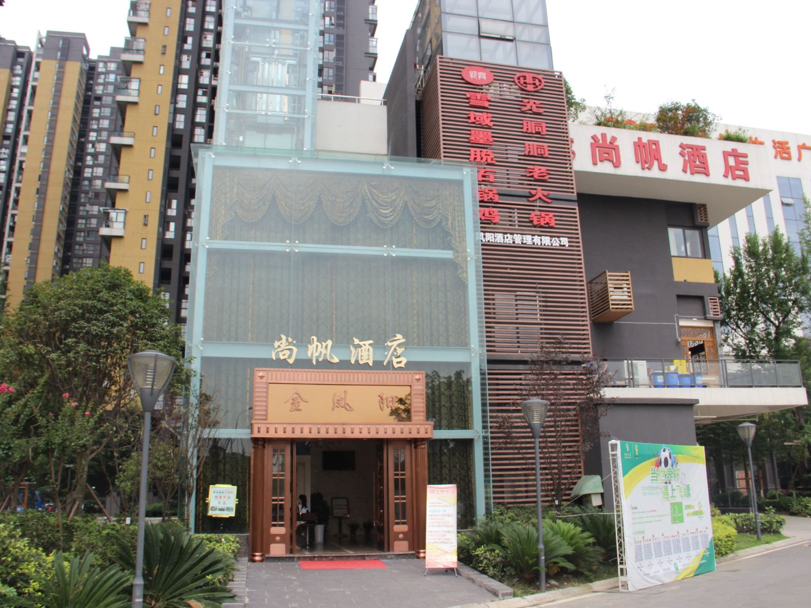 成都尚帆酒店