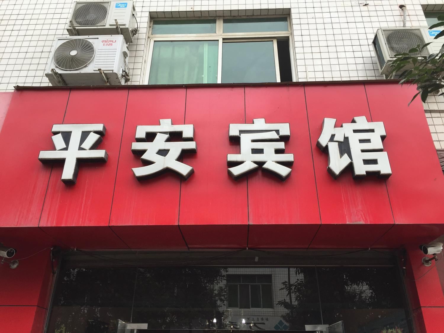 成都平安宾馆