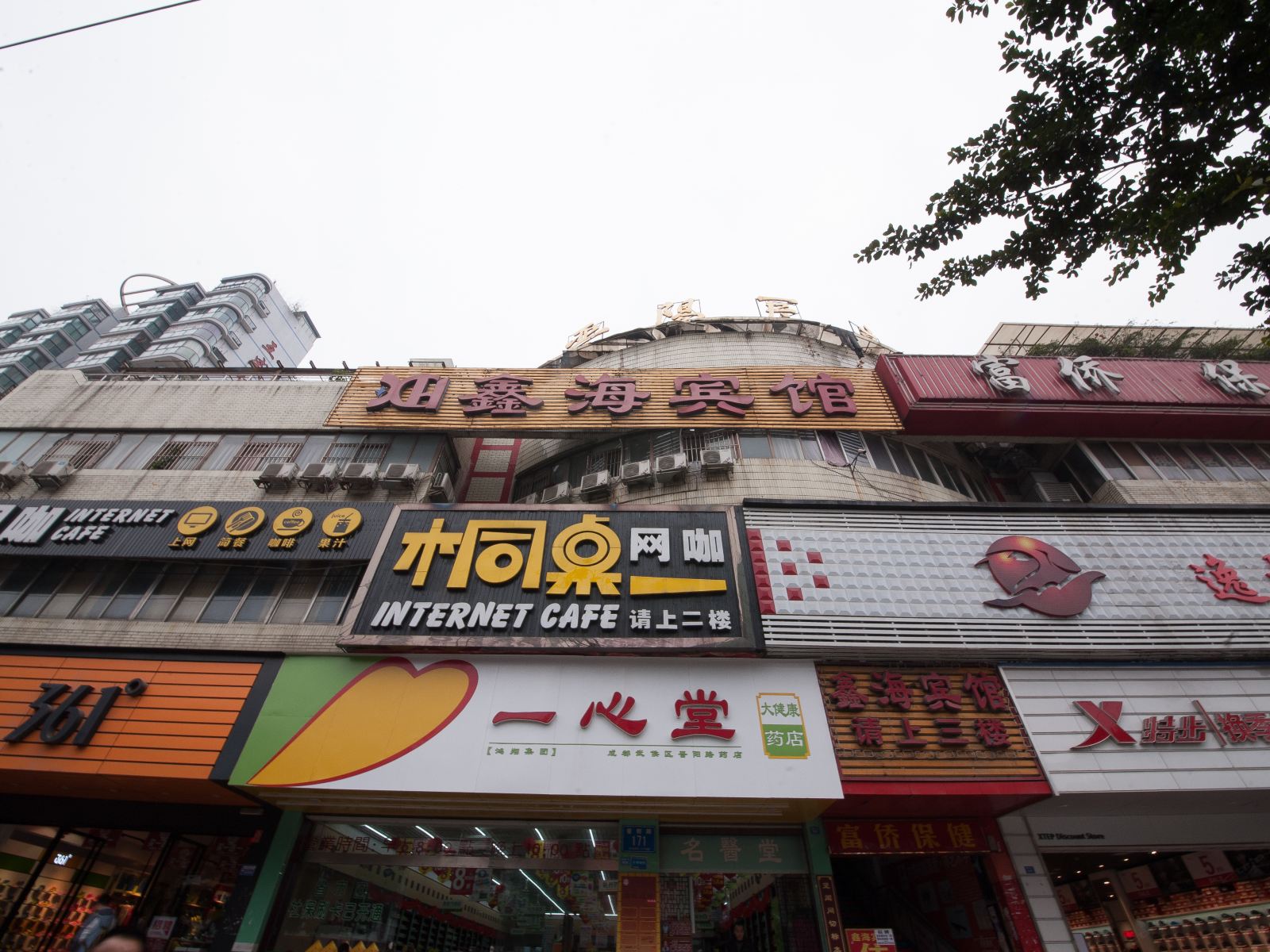 鑫海宾馆(成都双楠店)