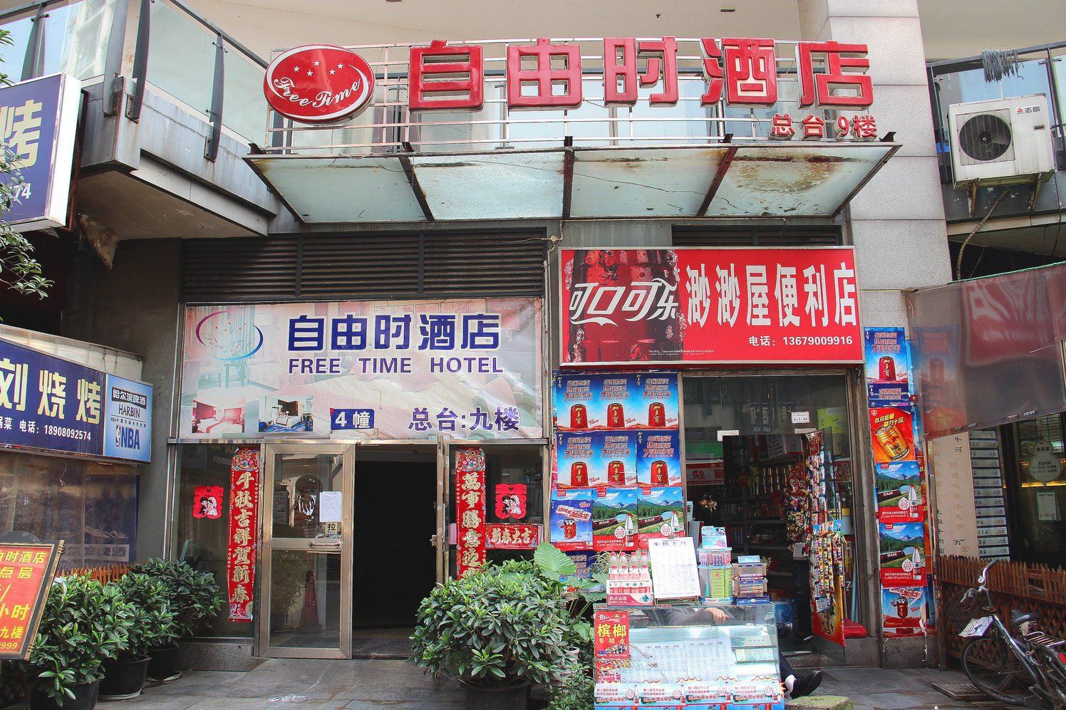 成都自由时酒店