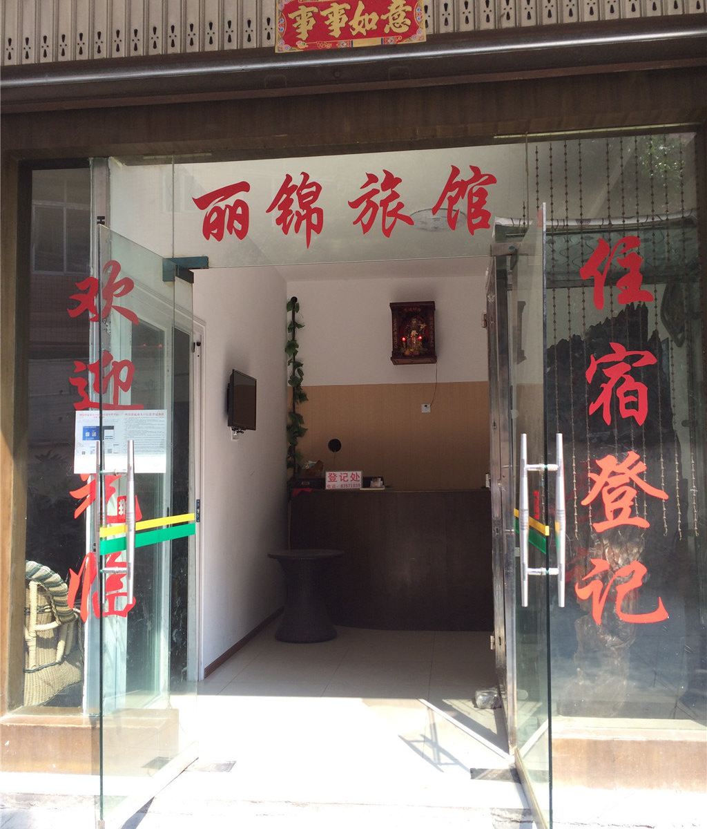 成都丽锦旅馆
