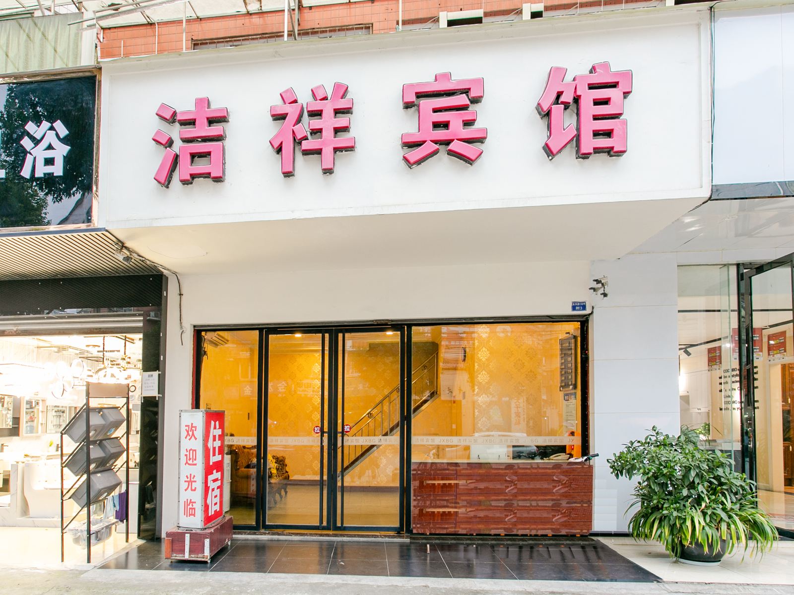 成都洁祥宾馆