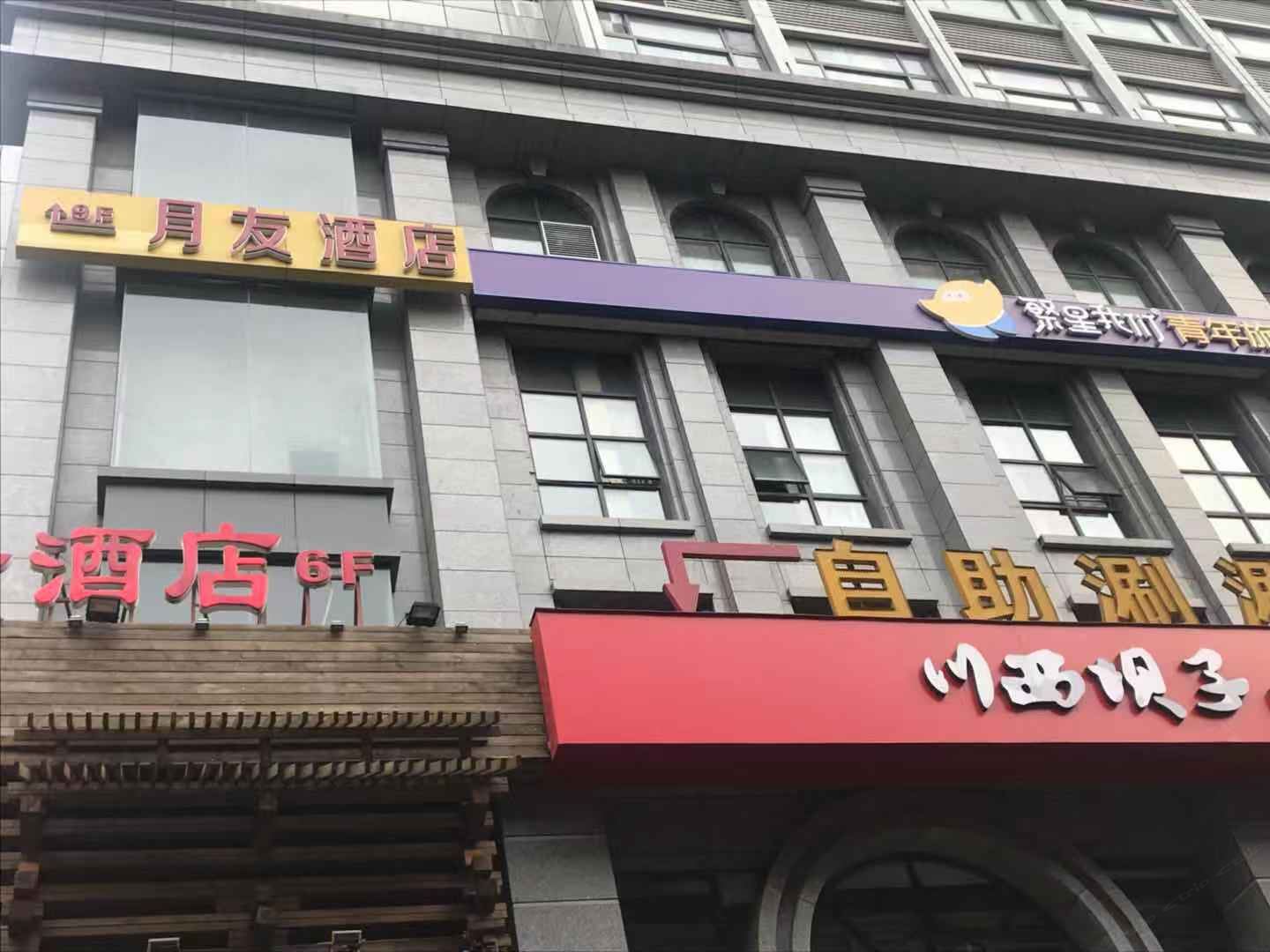 月友酒店(成都春熙路店)