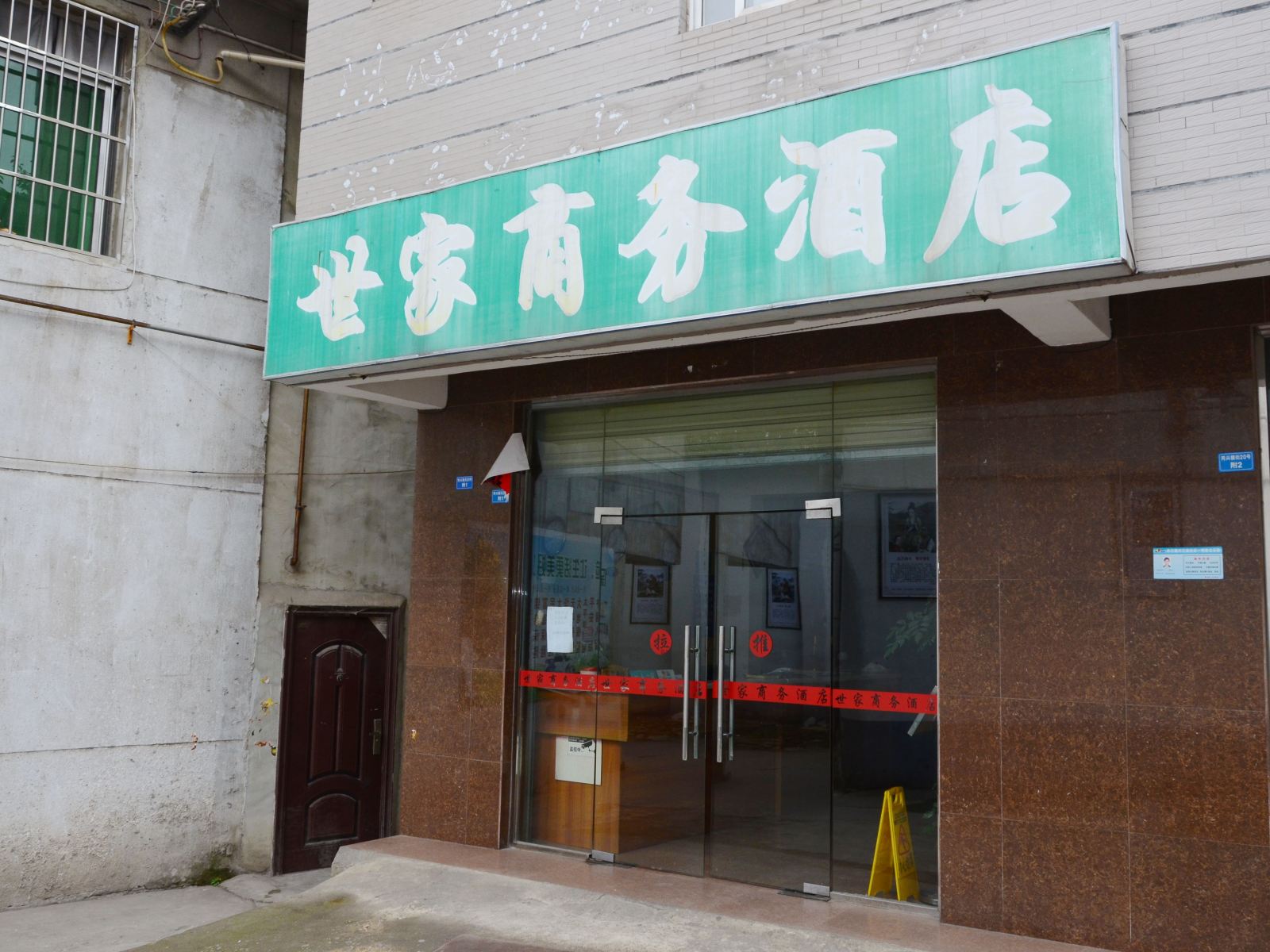 世家商务酒店(成都同兴街店)