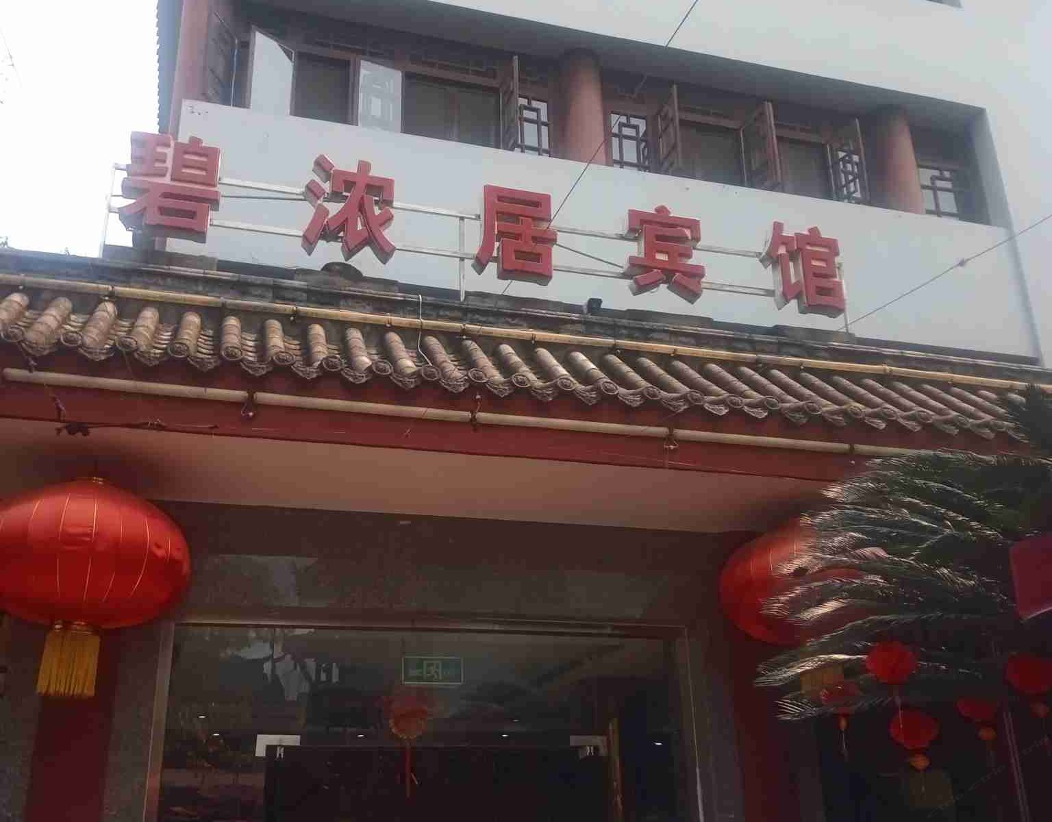成都黄龙溪碧浓居宾馆