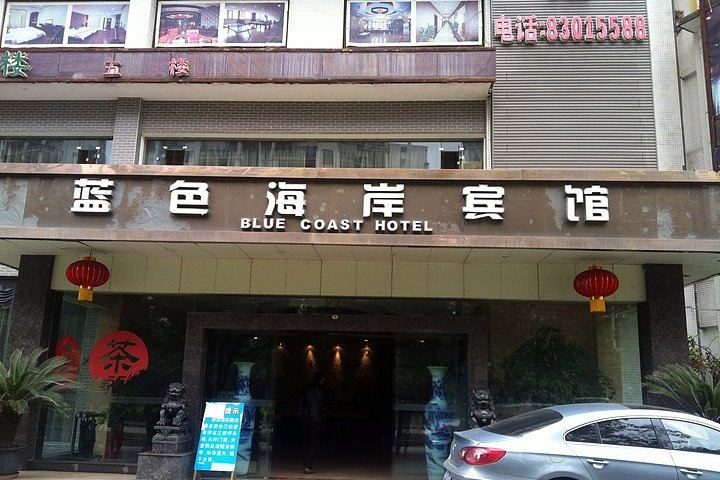 成都蓝色海岸宾馆