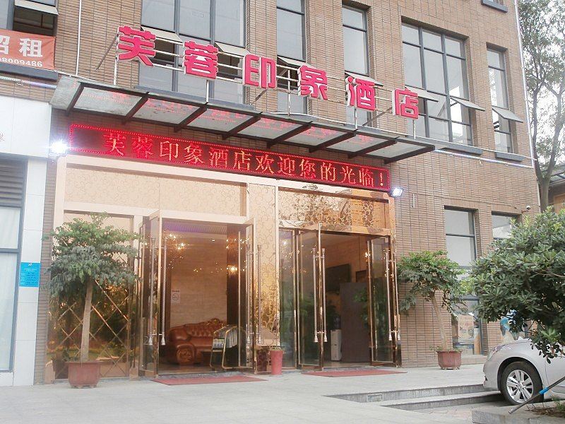 芙蓉印象酒店(成都非遗主题店)