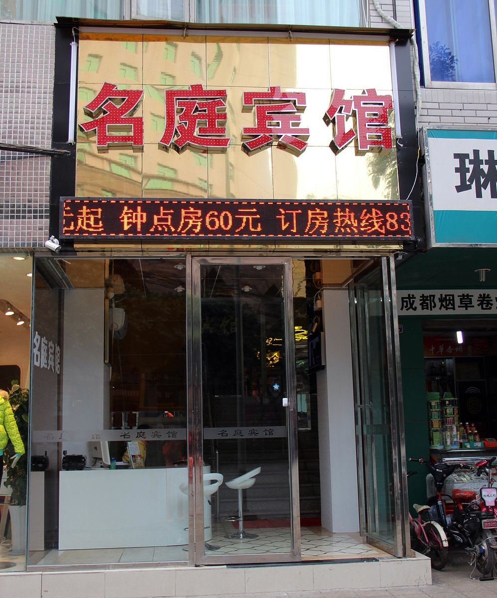 成都名庭宾馆