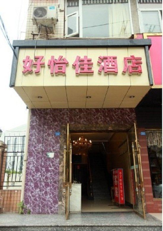 成都好怡佳酒店