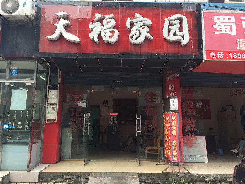 成都天福家园