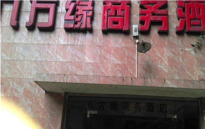 成都八方缘商务酒店