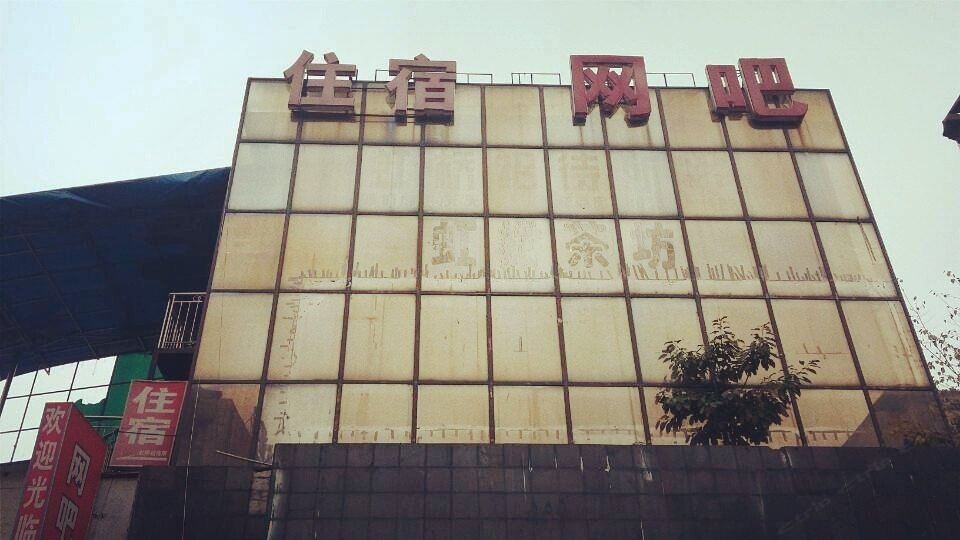 成都虹桥招待所