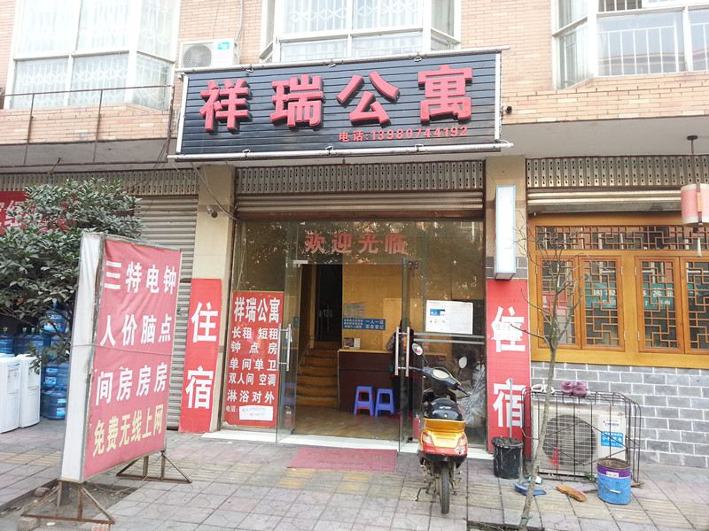 成都祥瑞公寓