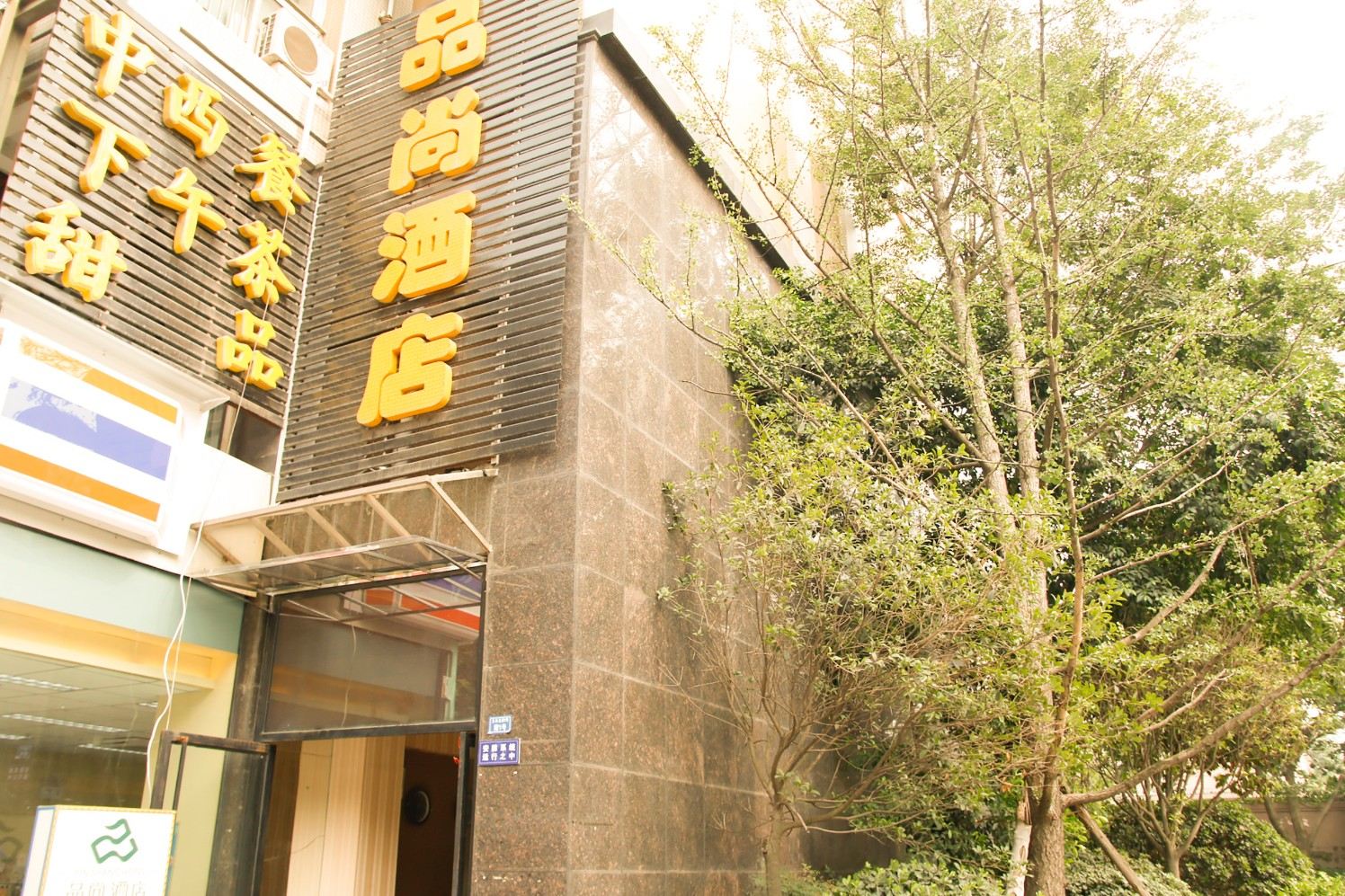 成都玉林品尚酒店