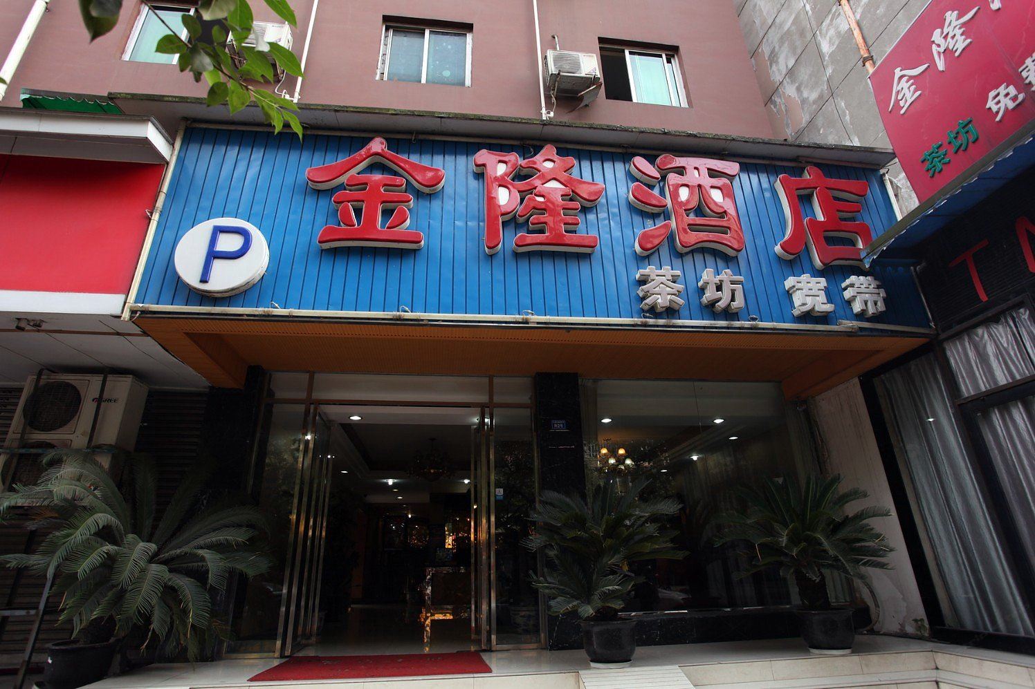 金隆酒店(成都沙湾会展店)