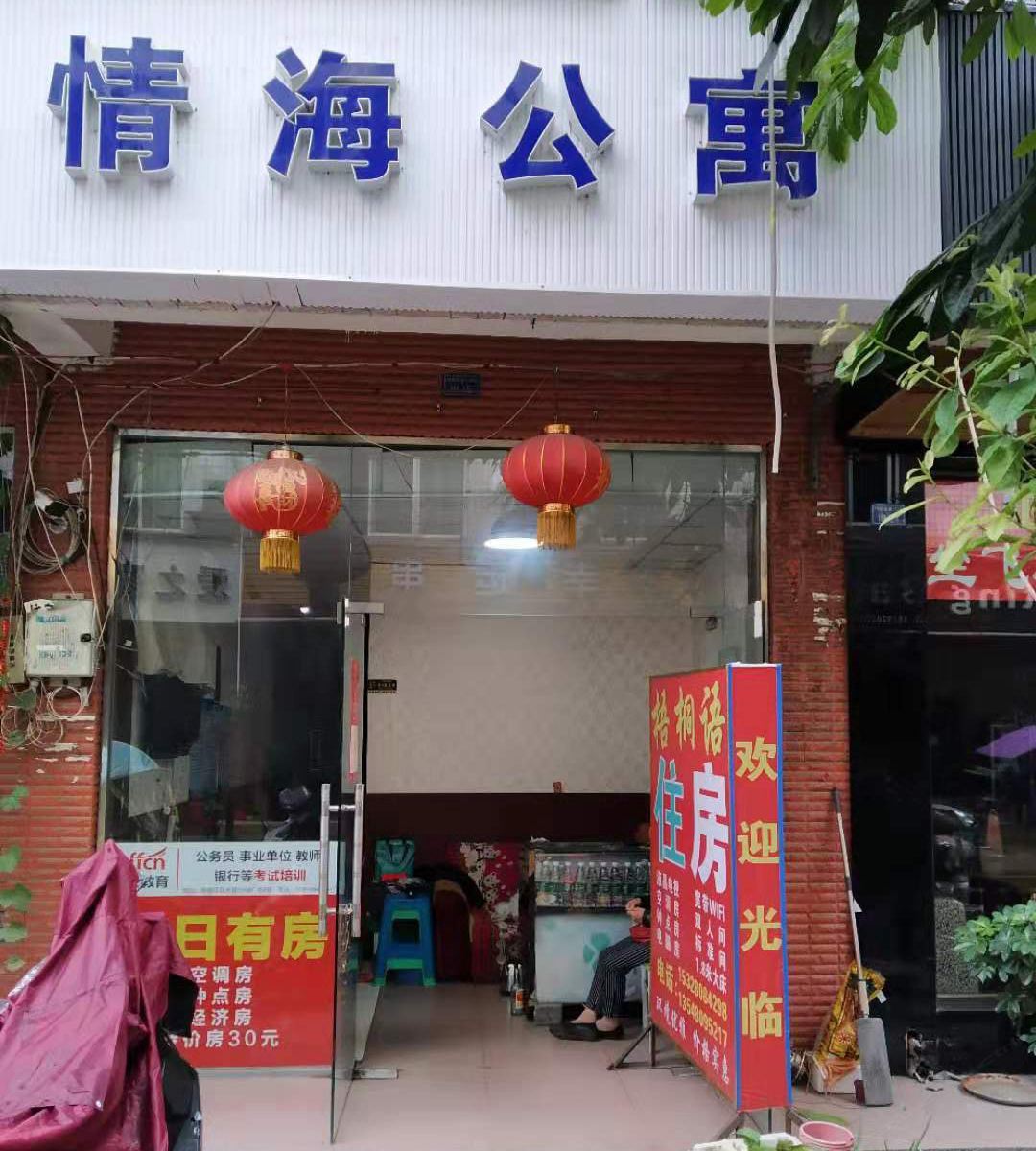 成都情海公寓